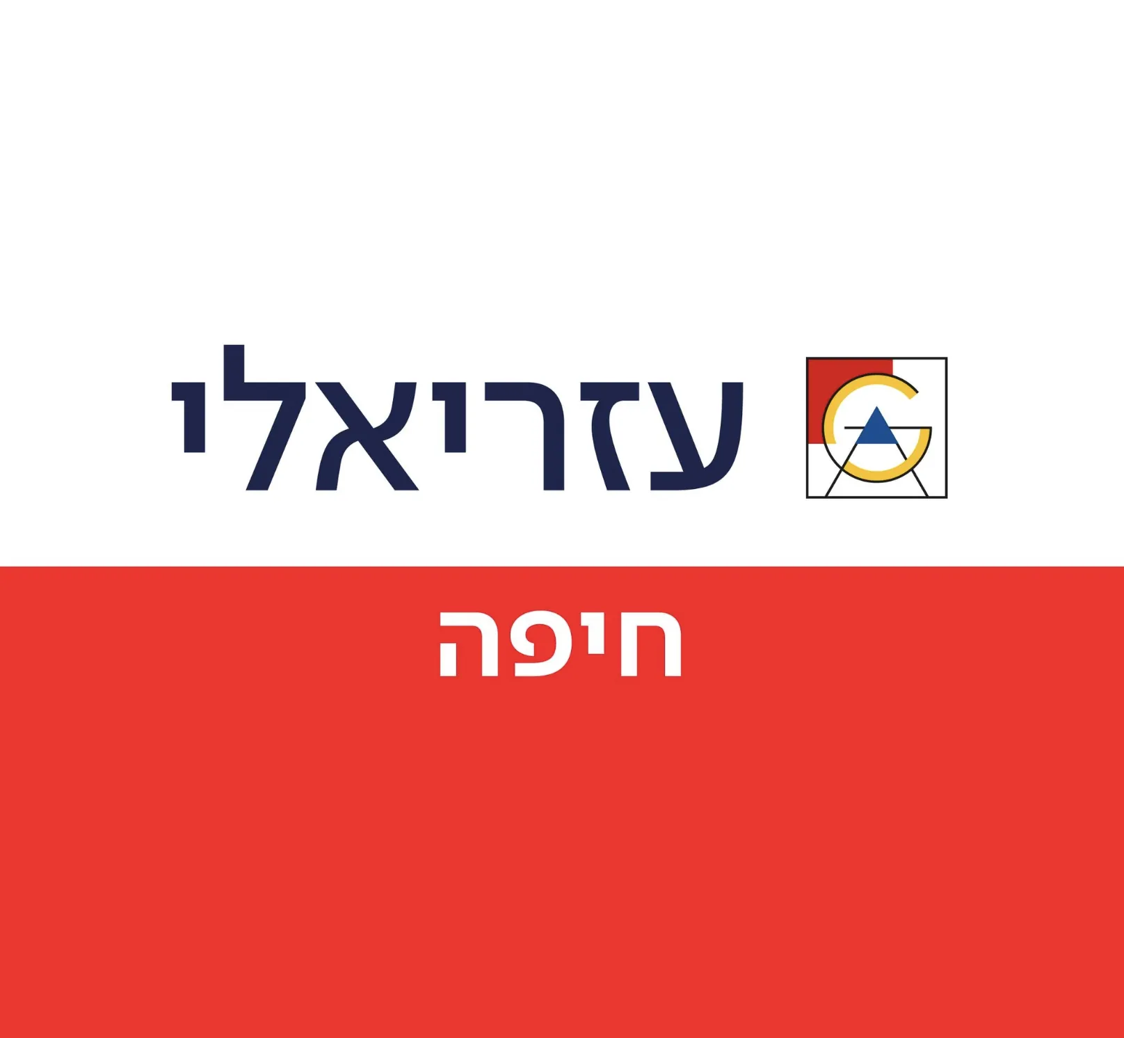 עזריאלי חיפה