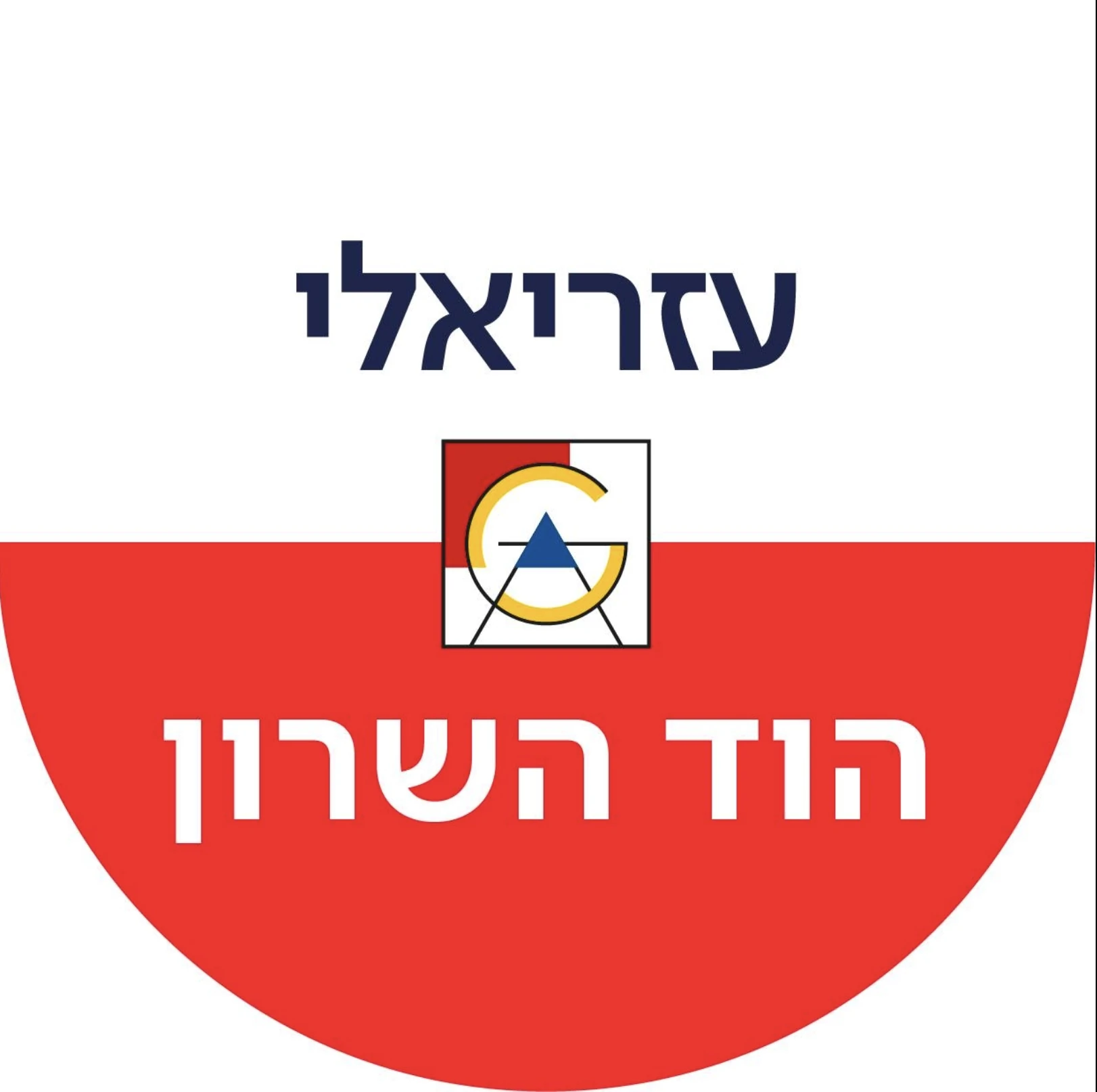 עזריאלי הוד השרון